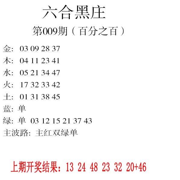 009期六合黑庄[图]
