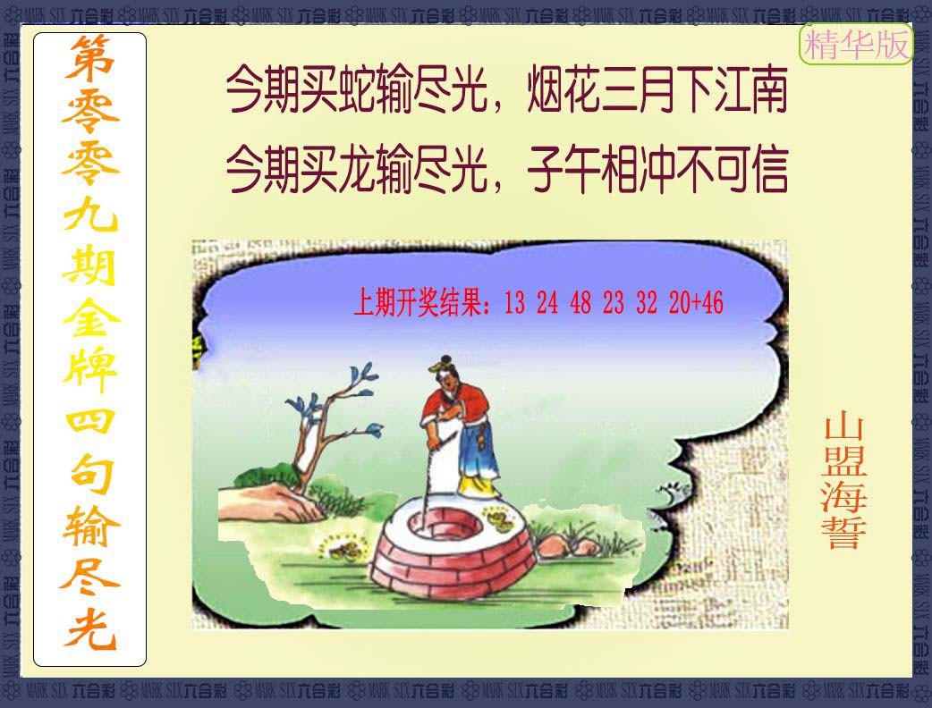 009期金牌四句输尽光[图]