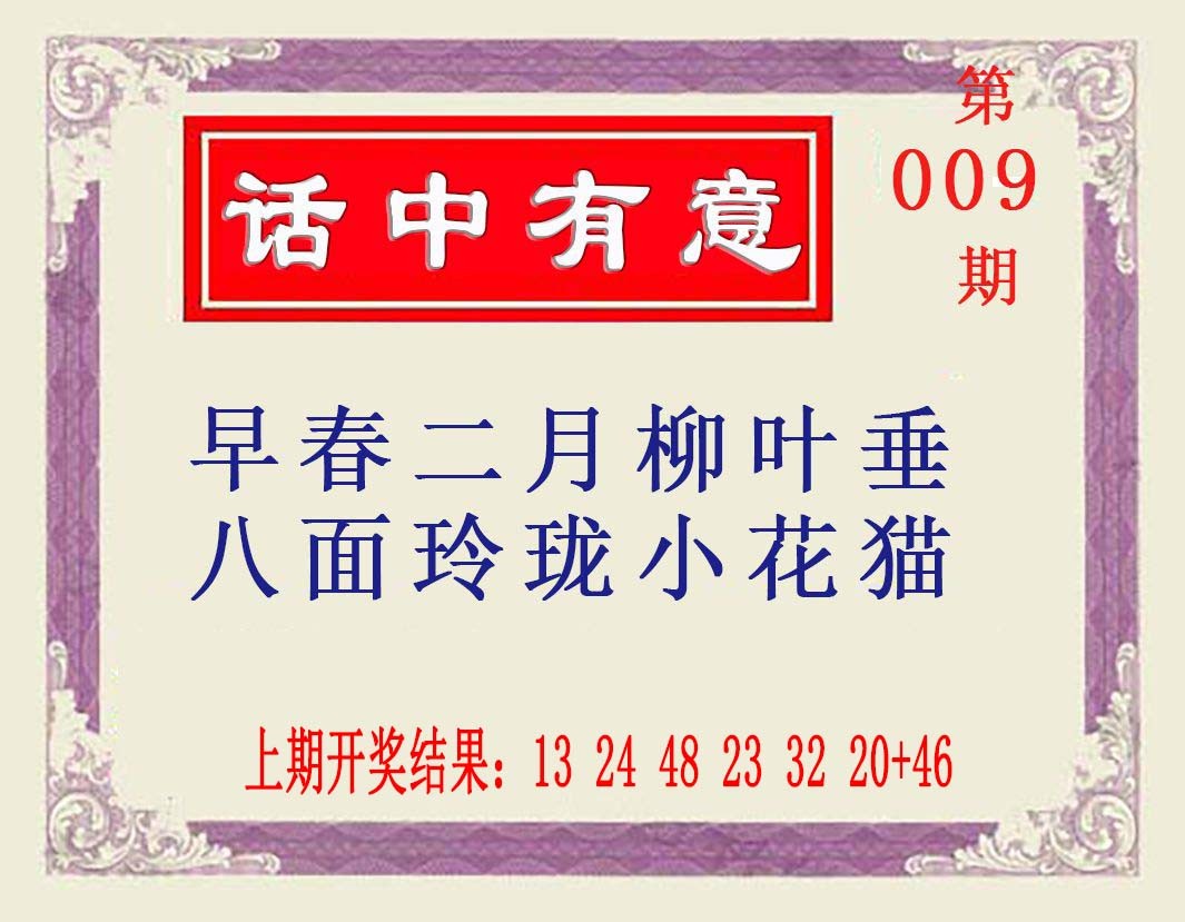 009期话中有意[图]