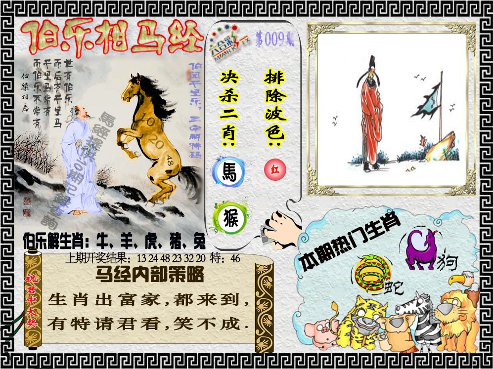 009期伯乐相马经[图]