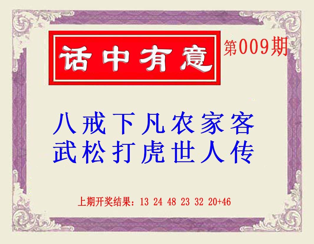 009期话中有意(另版)[图]