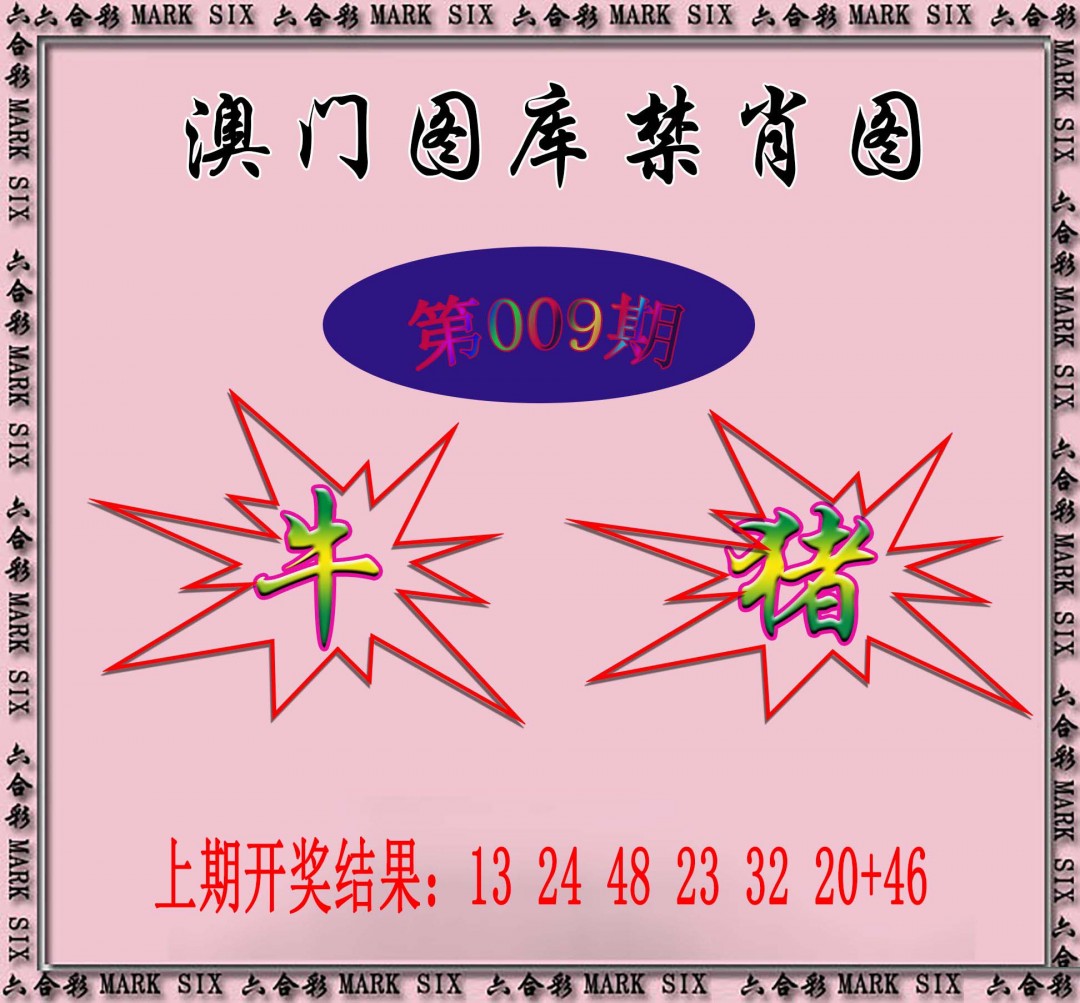 009期统一禁肖图[图]