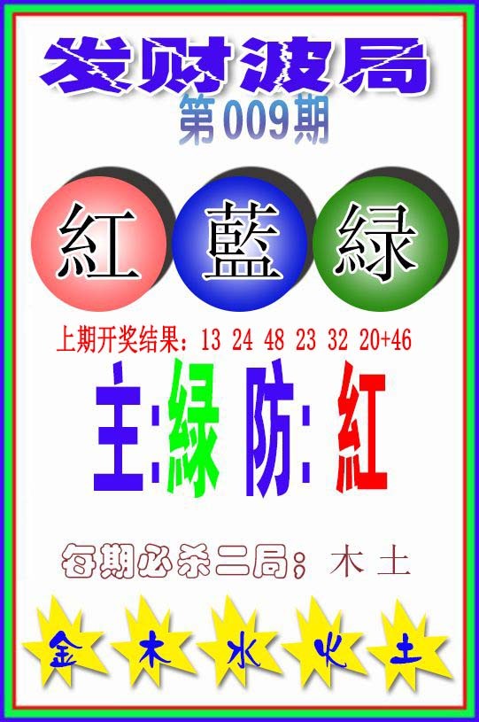 009期发财波局[图]