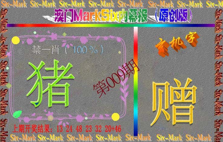 009期赛马会内幕报(原创版）[图]