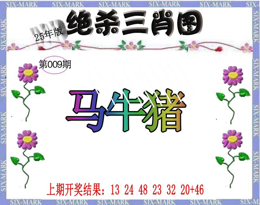 009期生财有道杀三肖[图]