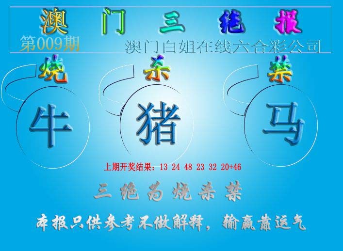 009期三绝报（新版）[图]