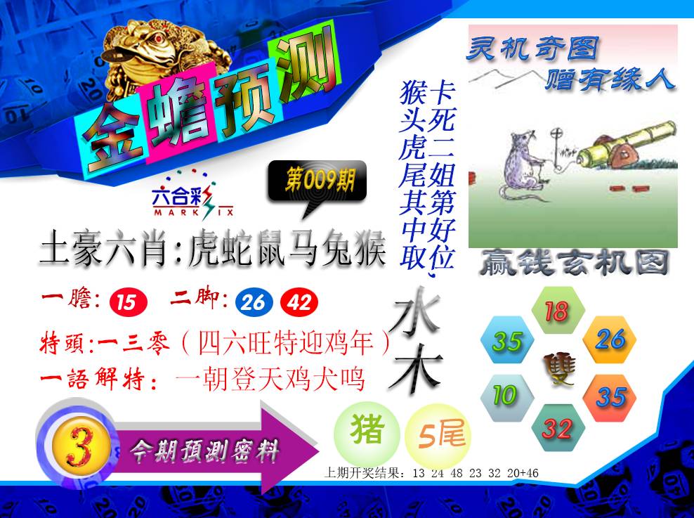 009期金蟾预测[图]
