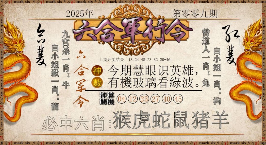 009期六合军行令[图]