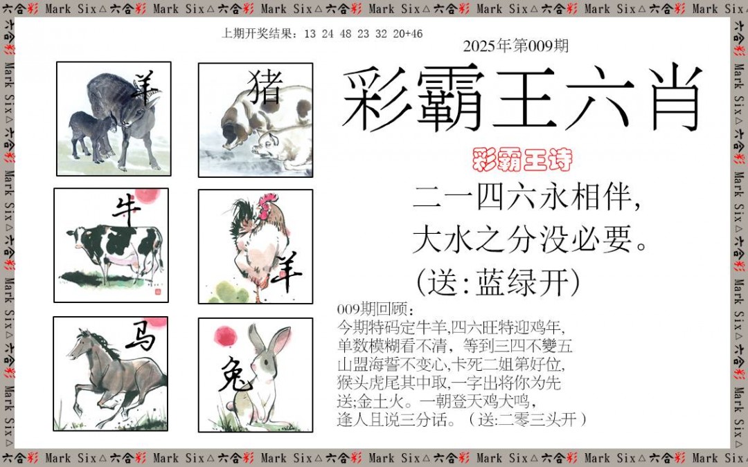009期彩霸王六肖[图]