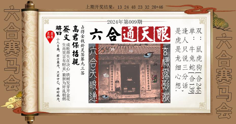 009期六合通天眼[图]
