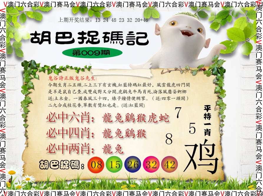 009期胡巴抓码记[图]