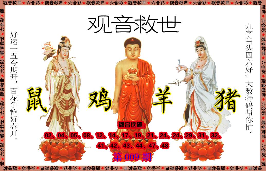 009期观音救世[图]