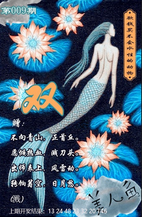 009期美人鱼单双中特图[图]