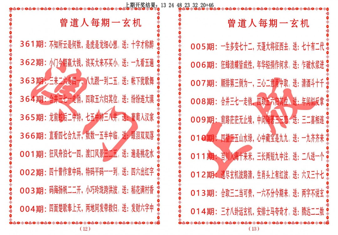 009期曾道人每期一玄机[图]