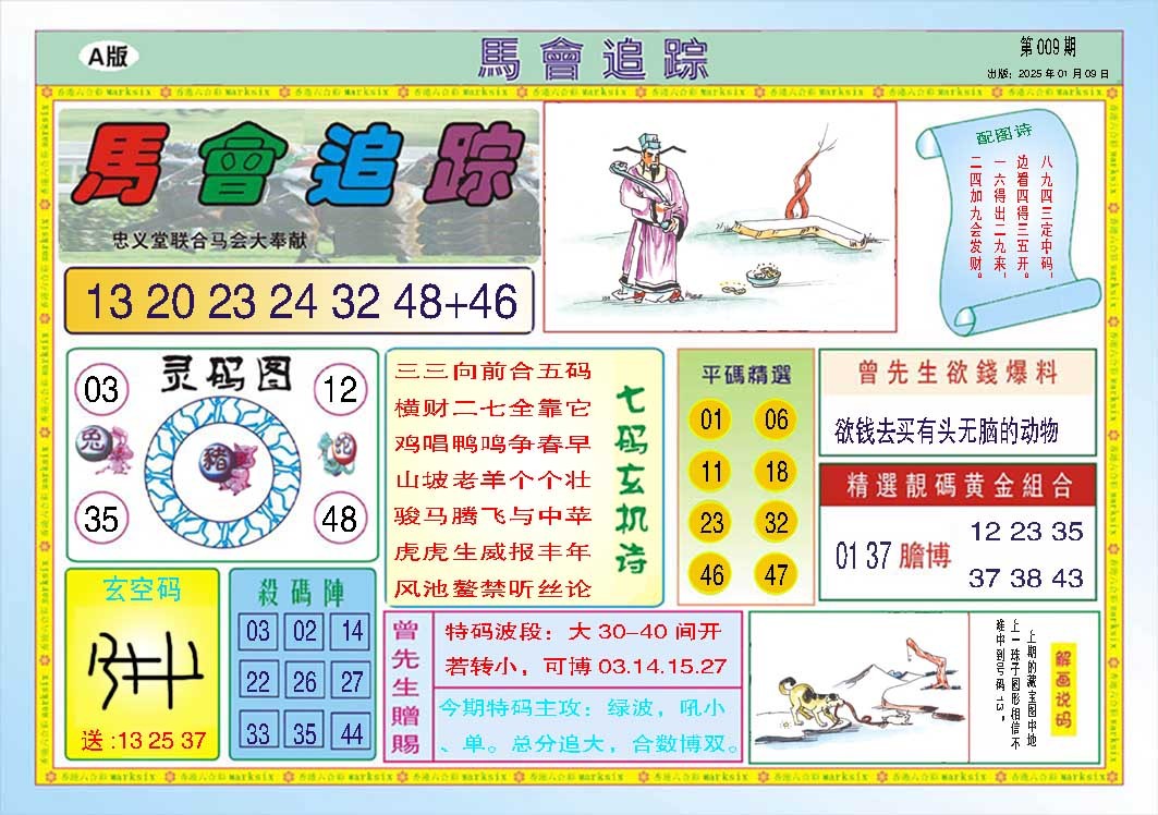 009期马会追踪A[图]