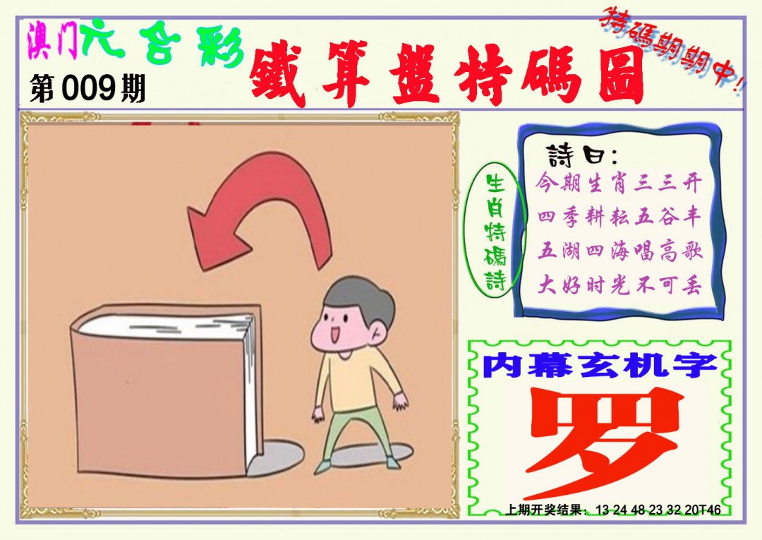 009期铁算盘特码图[图]