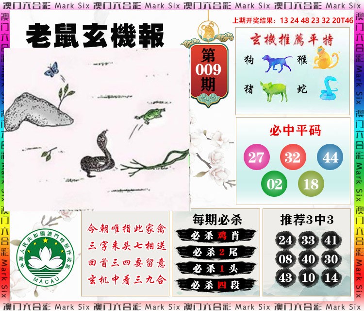009期老鼠玄机报[图]