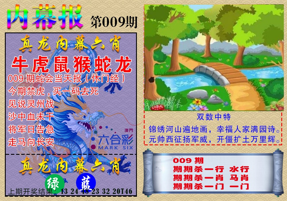 009期真龙内幕报[图]