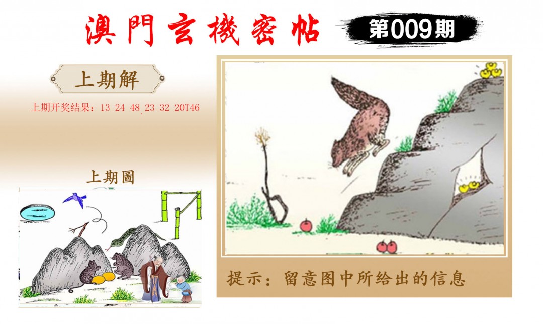 009期玄机密帖[图]