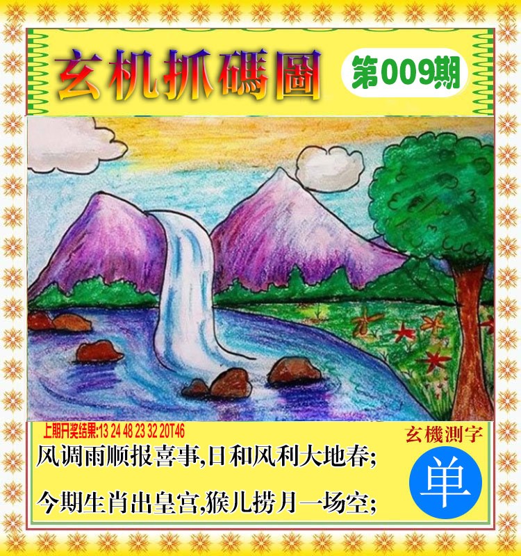 009期玄机抓码图[图]