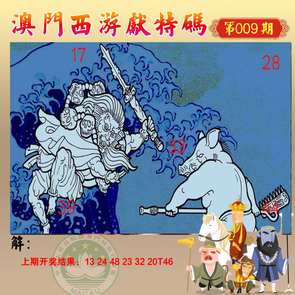 009期西游献码[图]