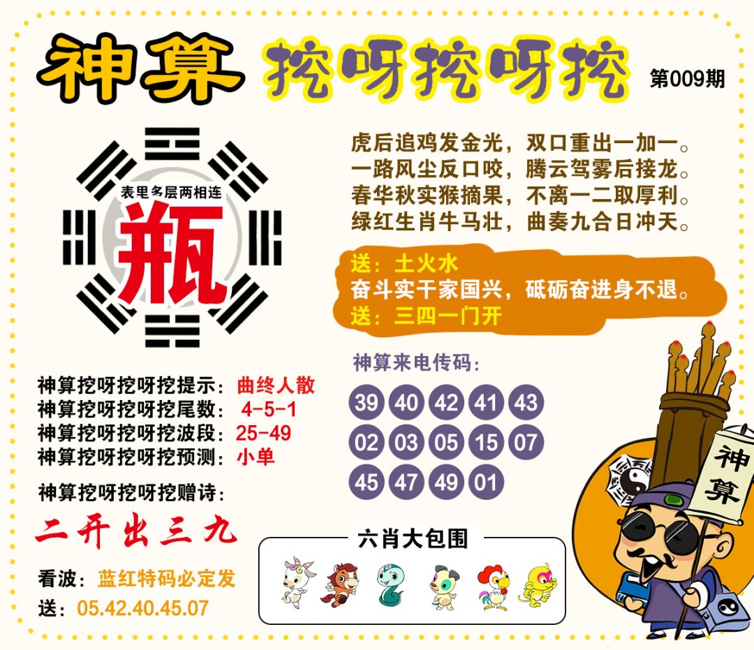 009期神算挖呀挖[图]