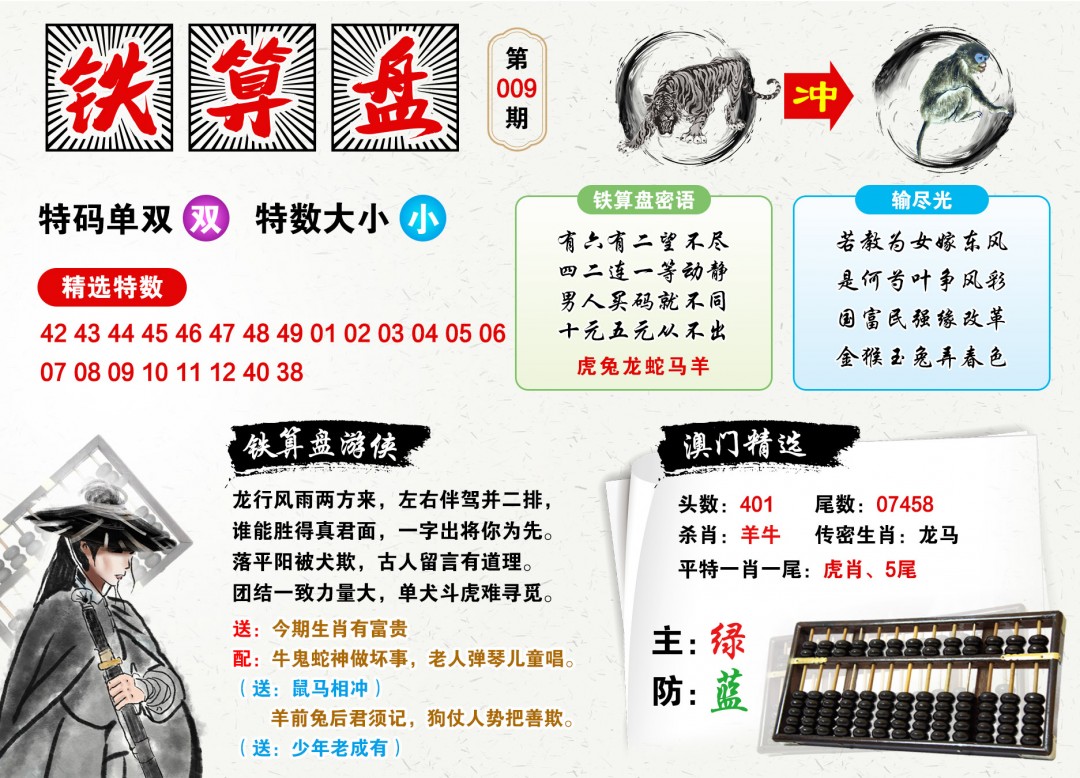 009期澳门铁算盘[图]