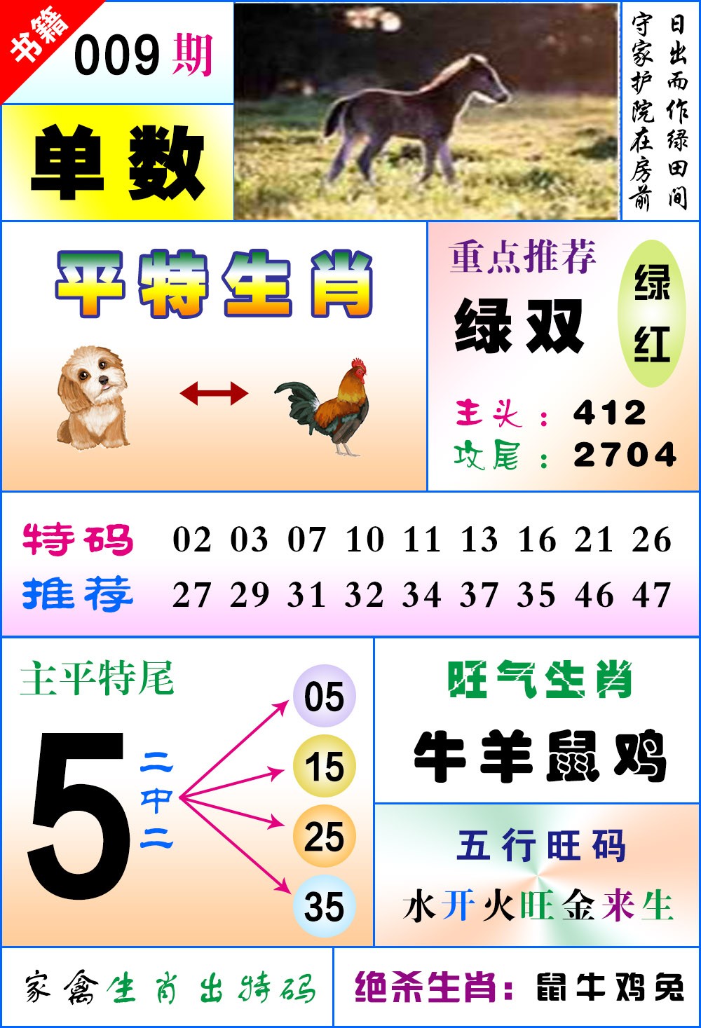 009期澳门风水平特[图]