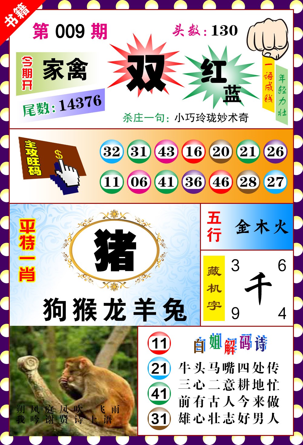 009期澳门玲珑一肖[图]