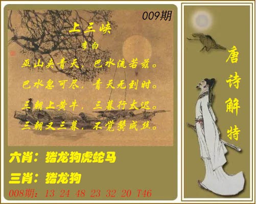 009期唐诗解特[图]