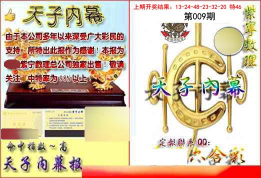 009期天子内幕报B[图]
