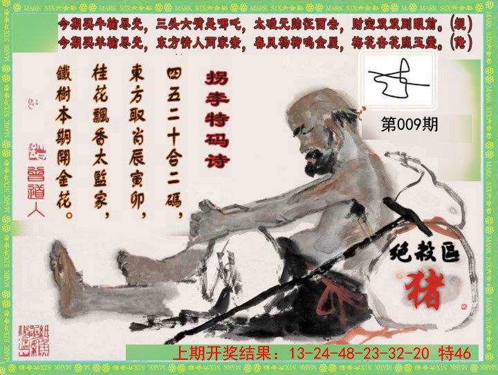 009期拐李特码诗[图]