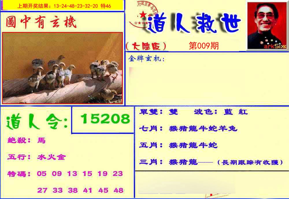 009期道人救生报[图]