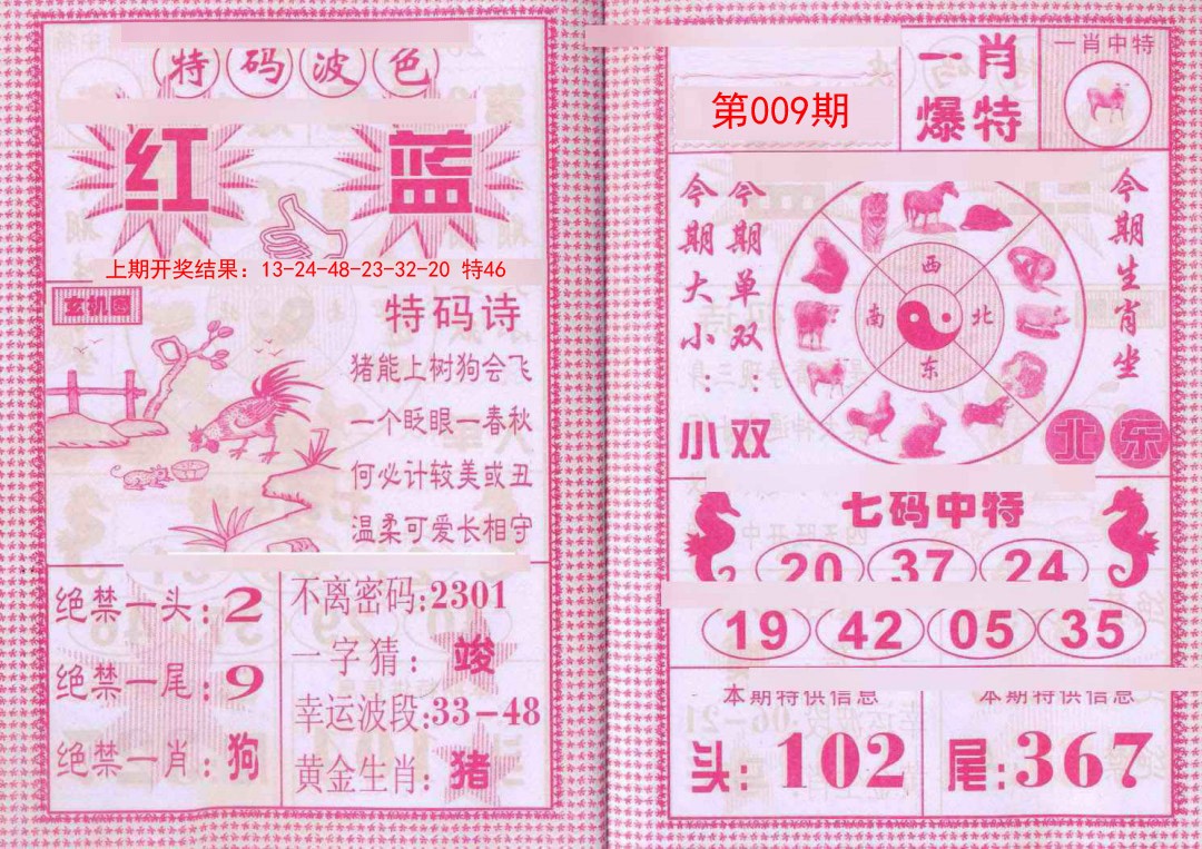 009期一肖爆特[图]