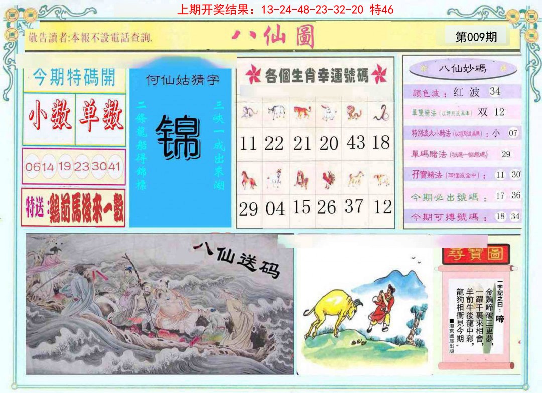 009期八仙图[图]