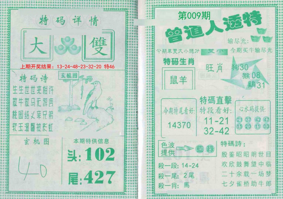 009期曾道人透特[图]