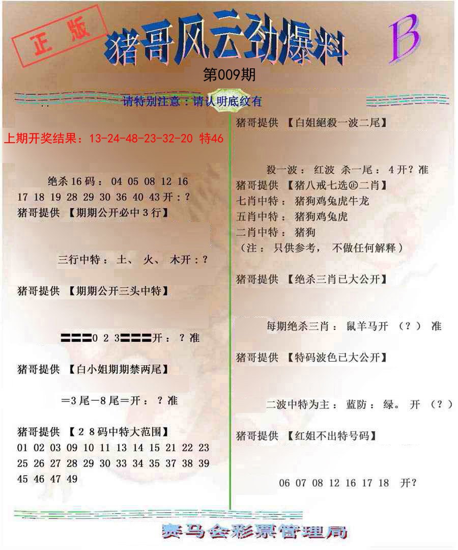 009期猪哥风云劲爆料B[图]