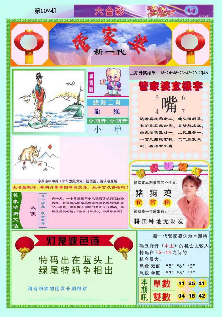 009期新一代管家婆[图]