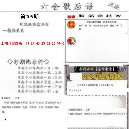 009期六合歇后语[图]