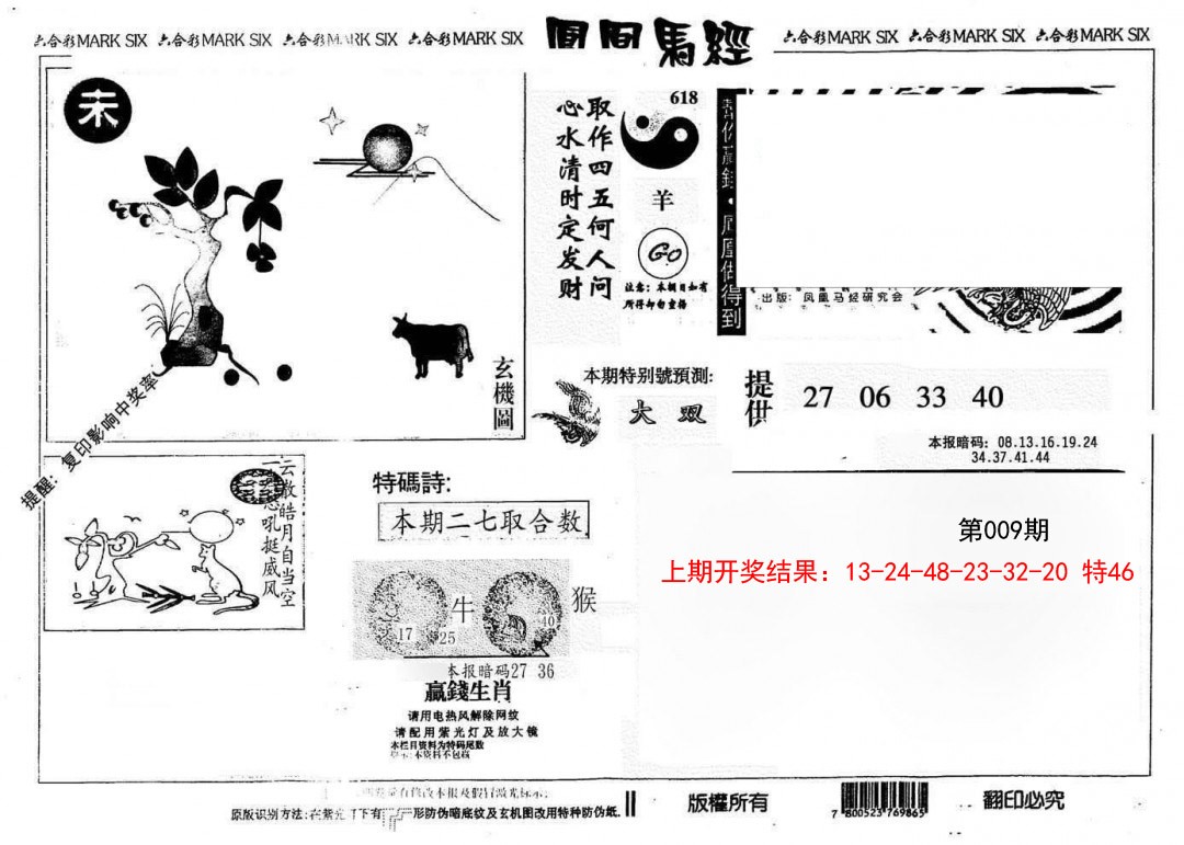 009期另版凤凰马经[图]