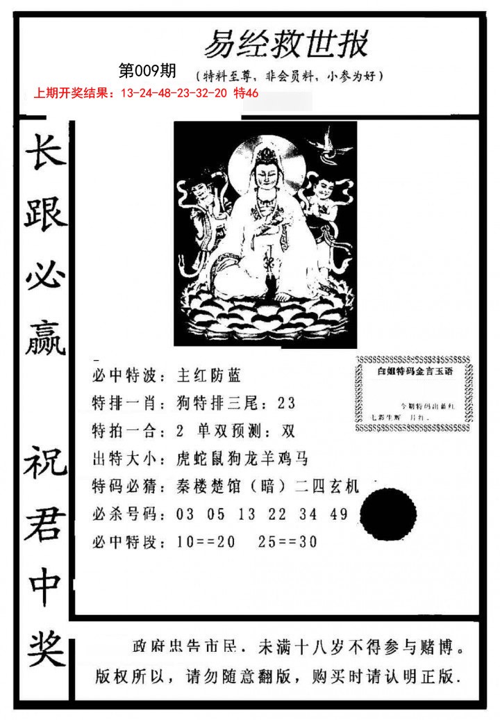 009期易经救世报[图]