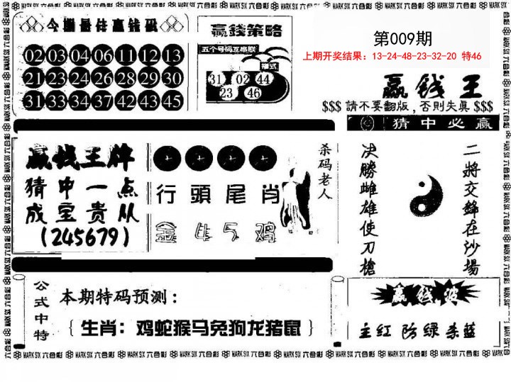 009期赢钱料[图]