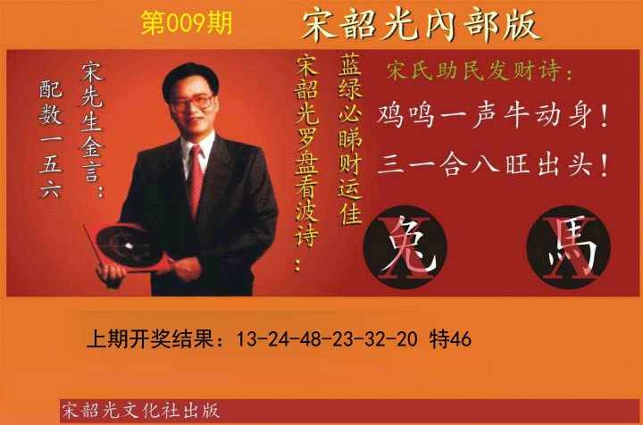 009期宋韶光内部版[图]