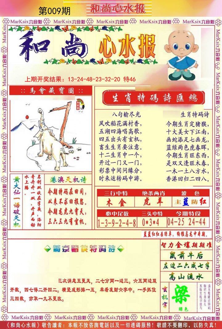 009期和尚心水报[图]
