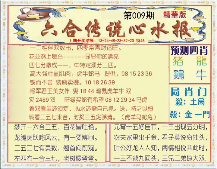 009期六合传说(玄机版)[图]