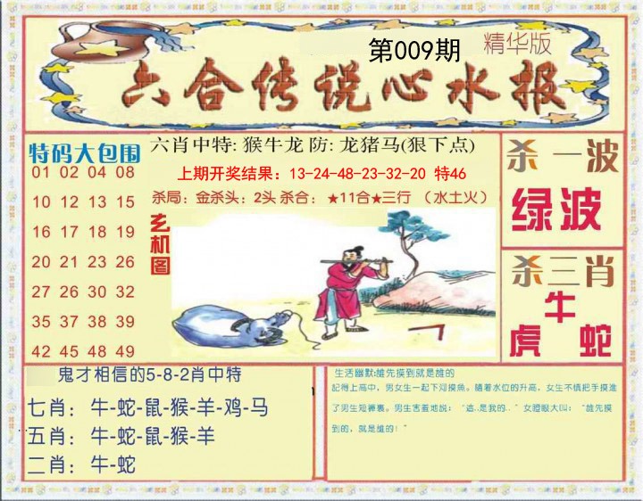 009期六合传说(心水版)[图]