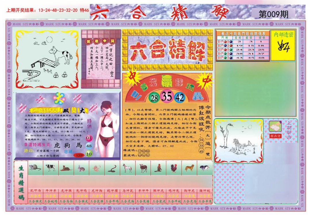 009期六合精解A[图]