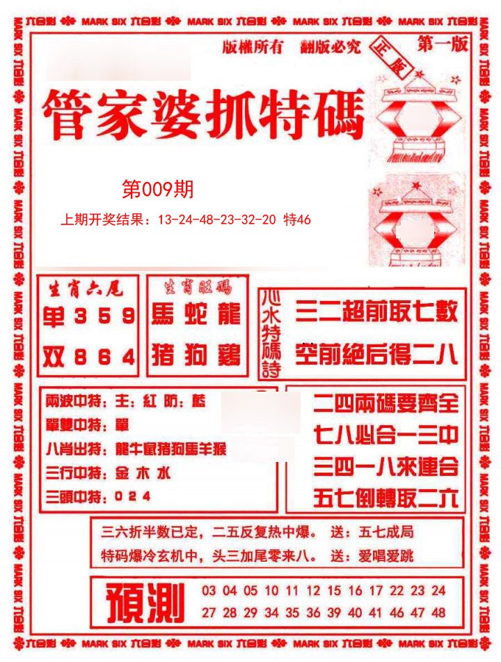 009期管家婆抓特码A[图]
