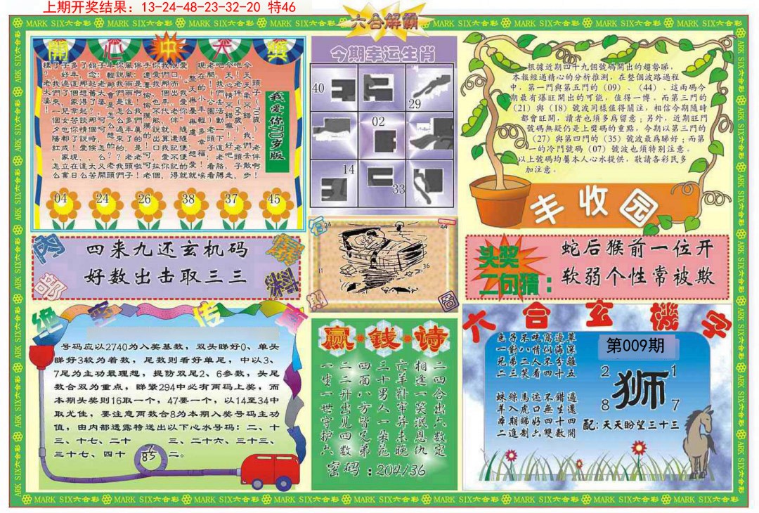 009期六合解霸B[图]