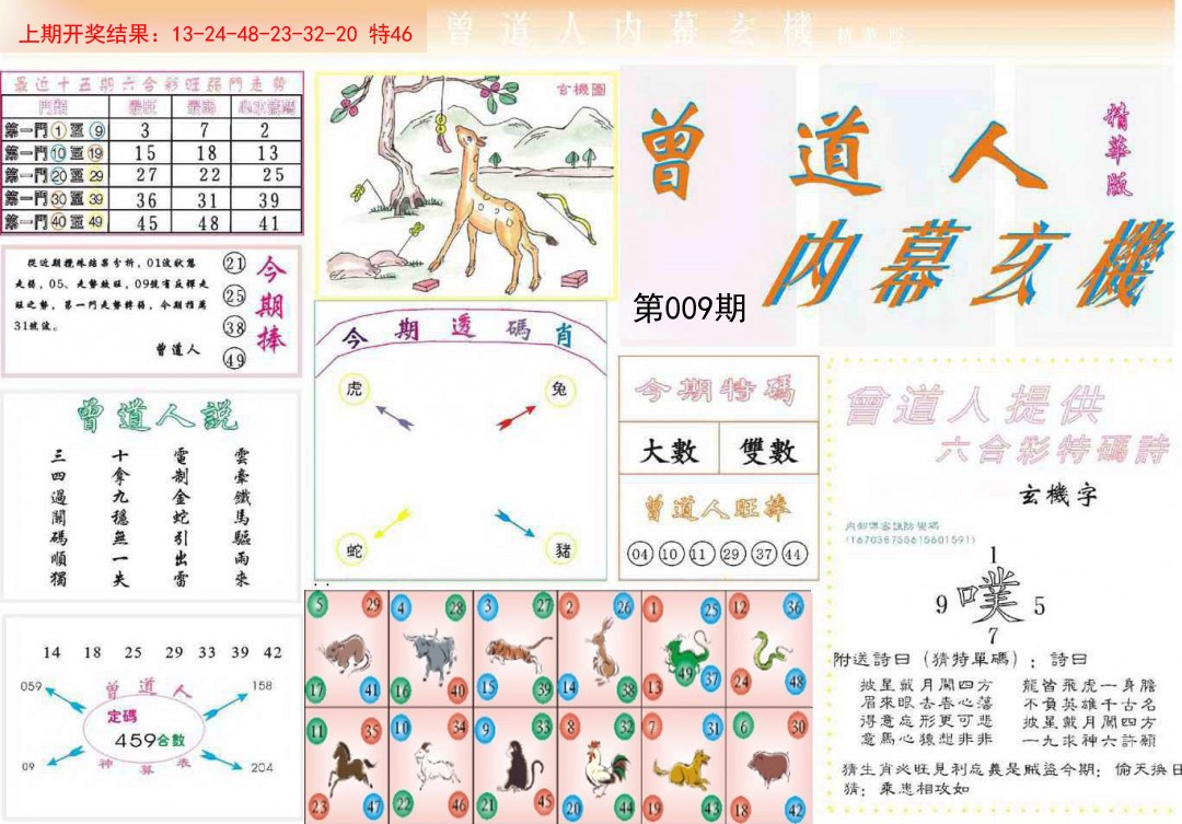 009期曾道人内幕精华版[图]